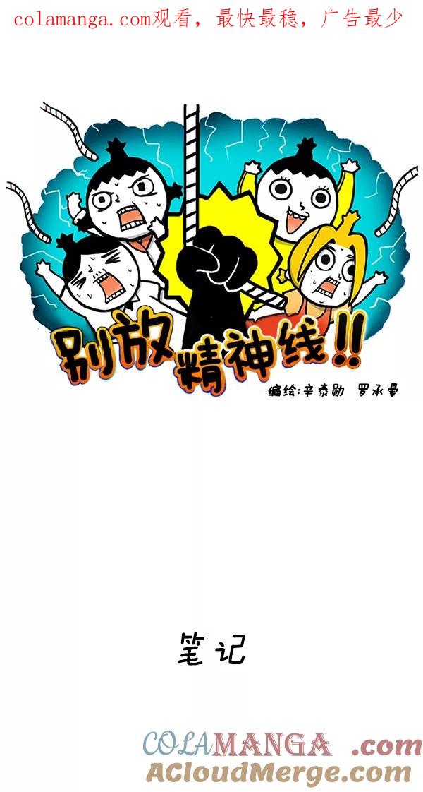 《别放精神线》[第122话] 笔记 第1页