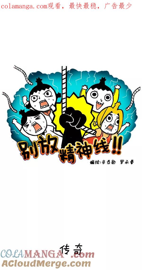 《别放精神线》[第123话] 传奇 第1页