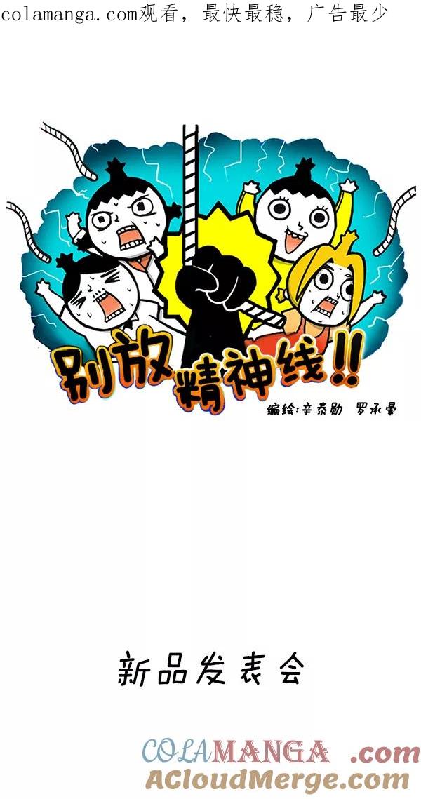 《别放精神线》[第124话] 新品发表会 第1页