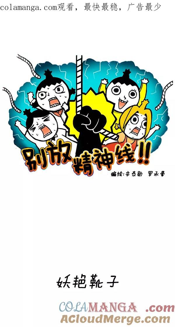 《别放精神线》[第128话] 妖艳靴子 第1页
