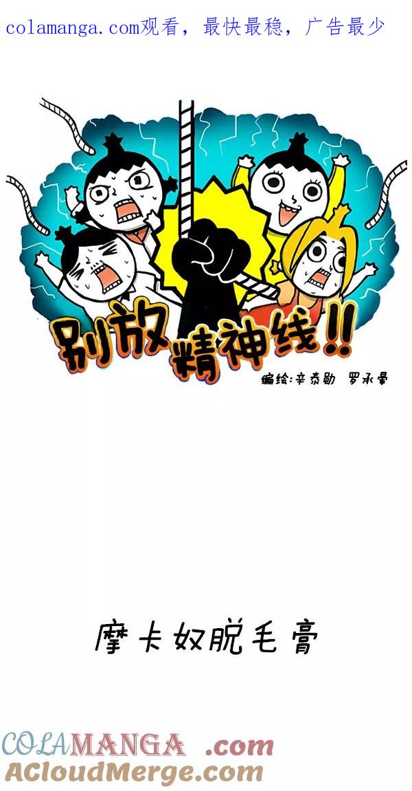 《别放精神线》[第129话] 摩卡奴脱毛膏 第1页