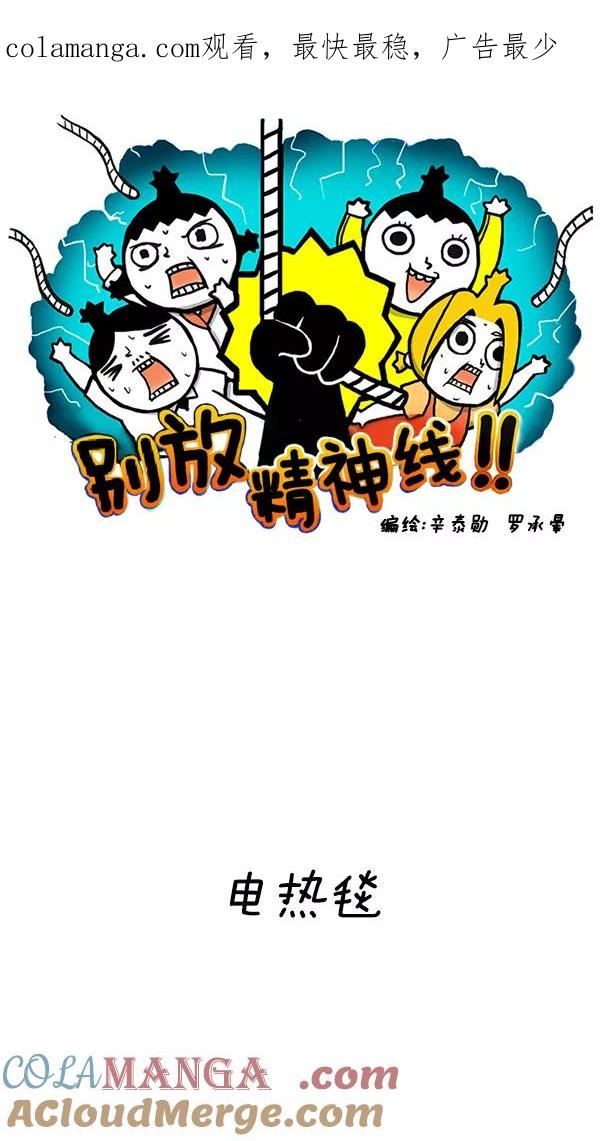 《别放精神线》[第131话] 电热毯 第1页