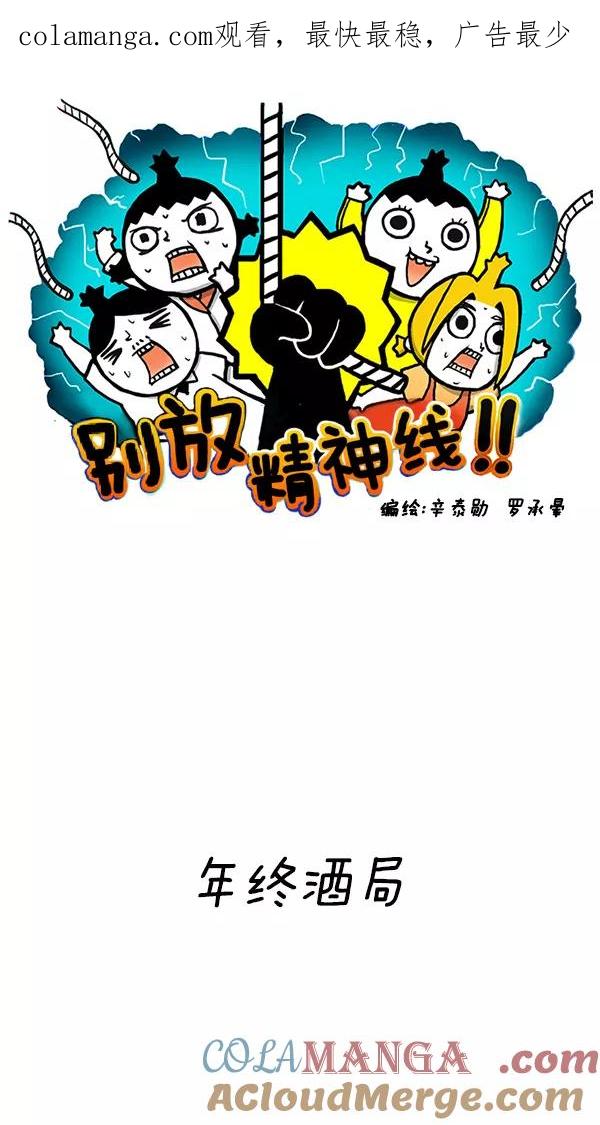《别放精神线》[第132话] 年终酒局 第1页
