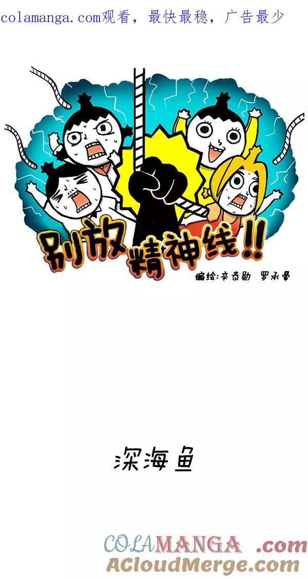 《别放精神线》[第133话] 深海鱼 第1页