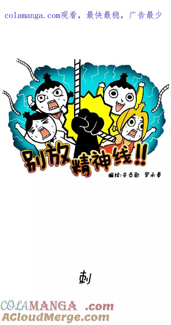 《别放精神线》[第135话] 刺 第1页