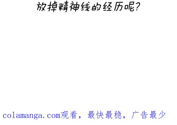 《别放精神线》[第135话] 刺 第18页