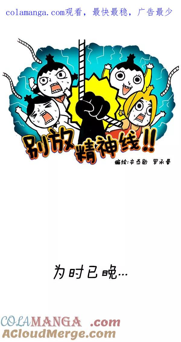 《别放精神线》[第136话] 为时已晚 第1页