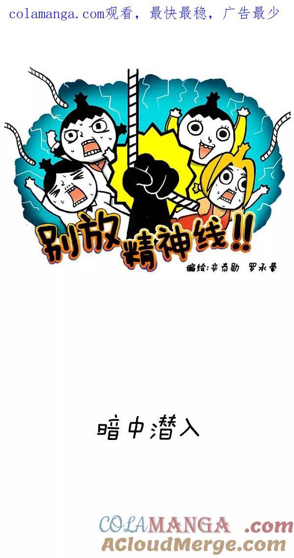 《别放精神线》[第137话] 暗中潜入 第1页