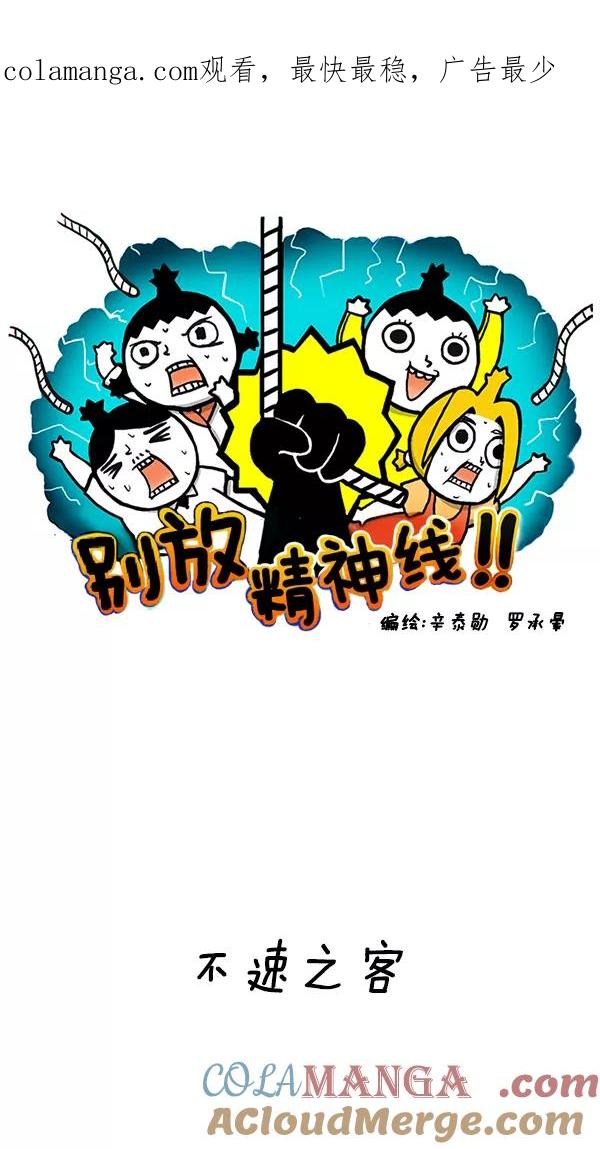 《别放精神线》[第138话] 不速之客 第1页