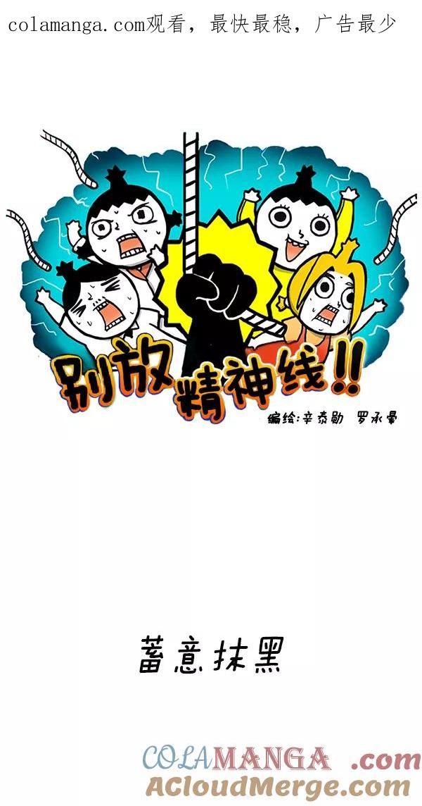 《别放精神线》[第139话] 蓄意抹黑 第1页
