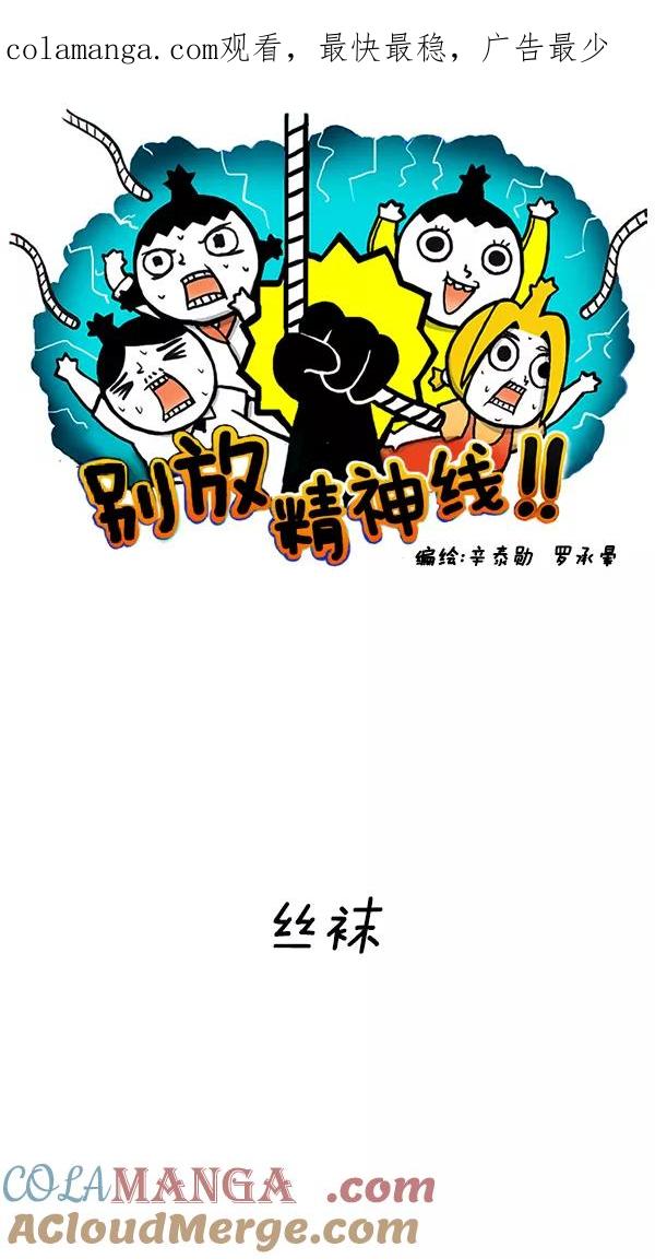 《别放精神线》[第140话] 丝袜 第1页