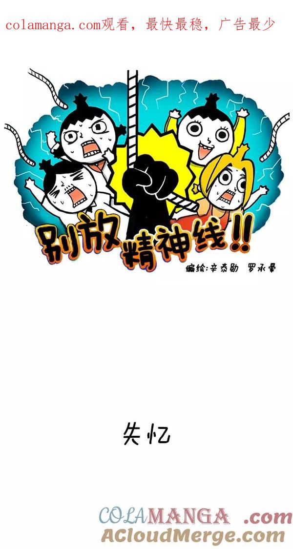 《别放精神线》[第141话] 失忆 第1页
