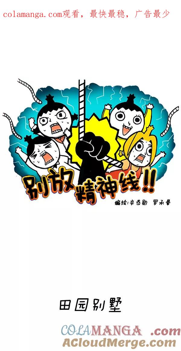 《别放精神线》[第144话] 田园别墅 第1页