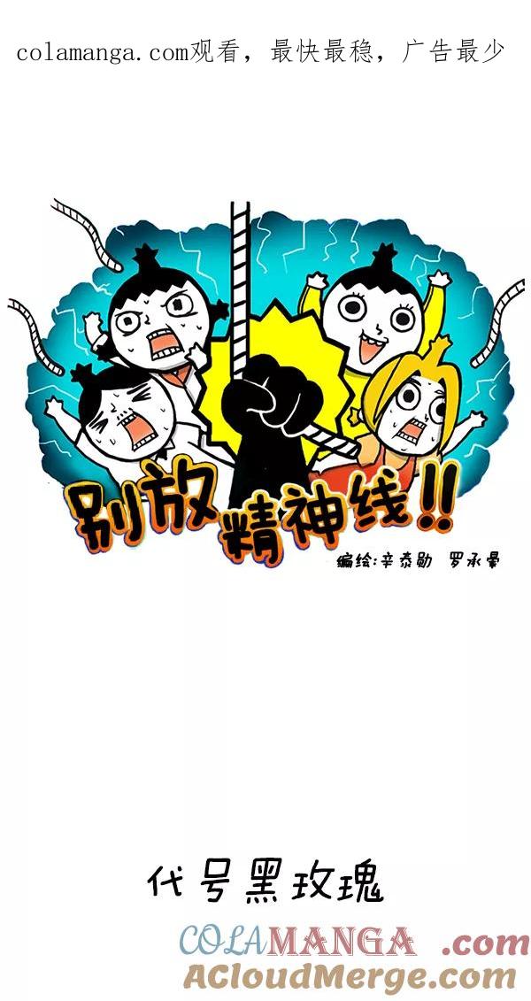 《别放精神线》[第145话] 代号黑玫瑰 第1页