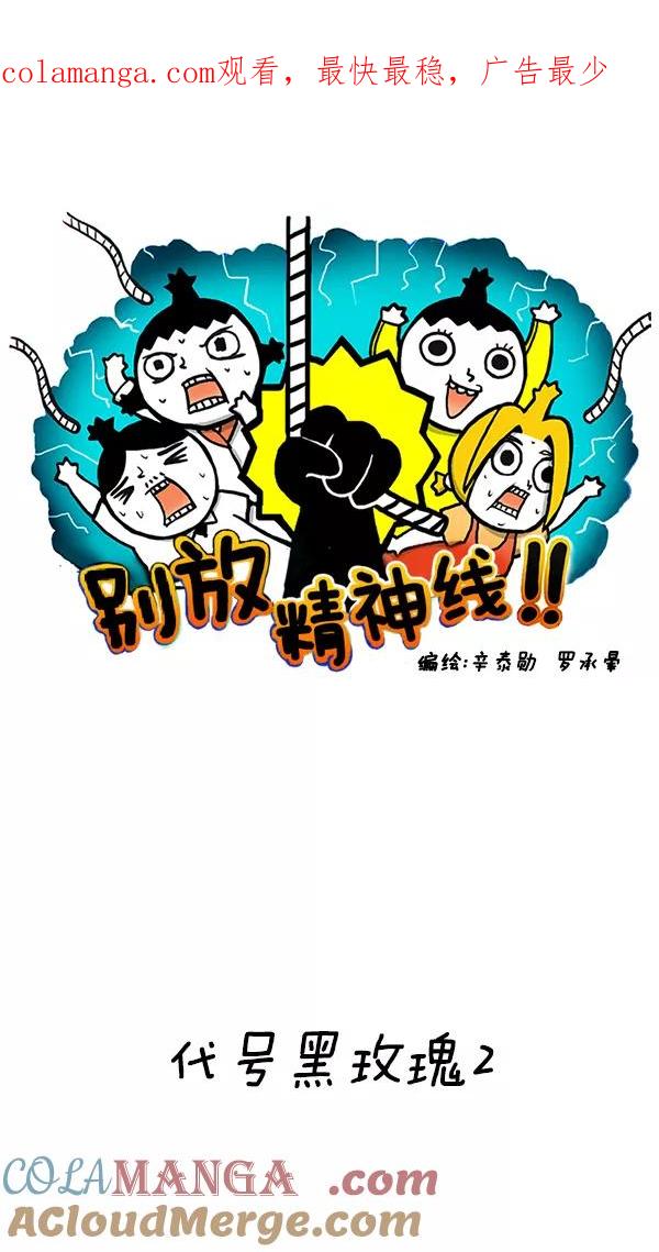 《别放精神线》[第146话] 代号黑玫瑰2 第1页