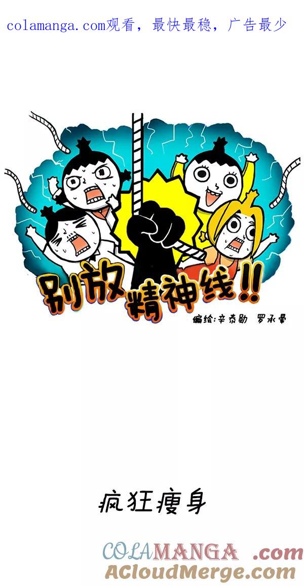 《别放精神线》[第147话] 疯狂瘦身 第1页