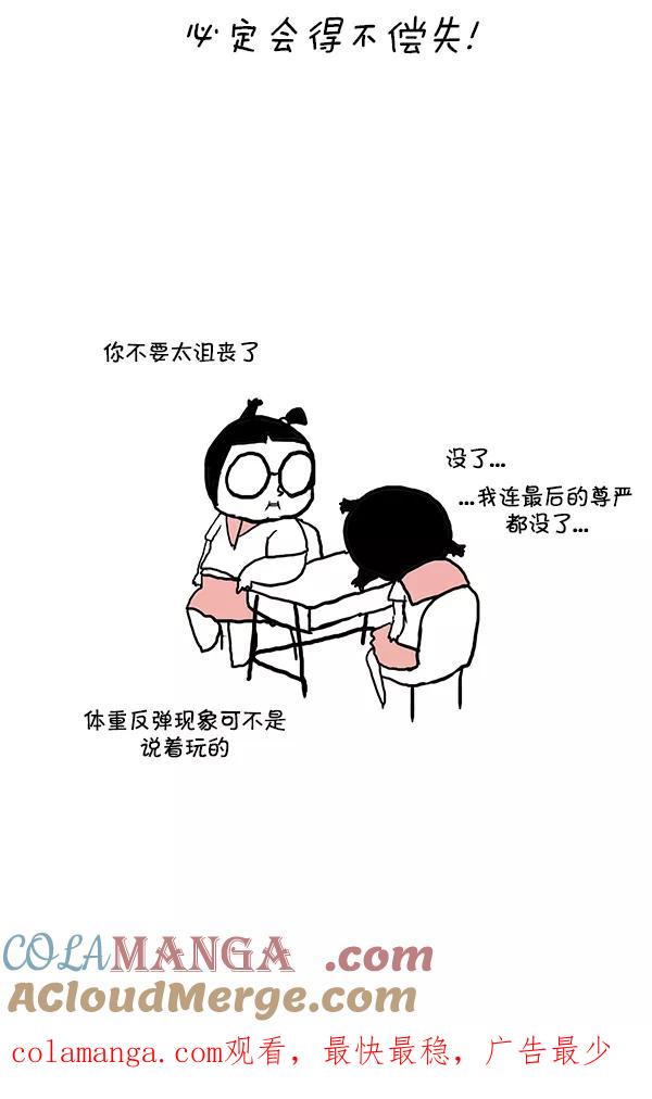 《别放精神线》[第147话] 疯狂瘦身 第17页