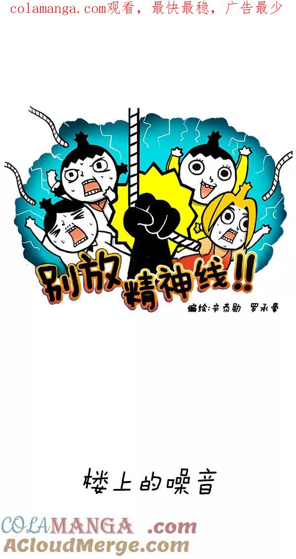 《别放精神线》[第148话] 楼上的噪音 第1页