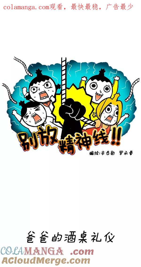 《别放精神线》[第150话] 爸爸的酒桌礼仪 第1页