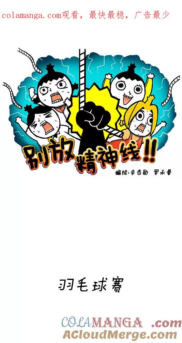 《别放精神线》[第151话] 羽毛球赛 第1页