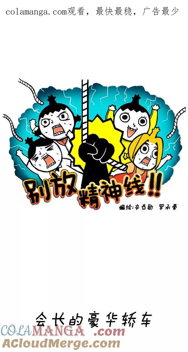 《别放精神线》[第152话] 会长的豪华轿车 第1页