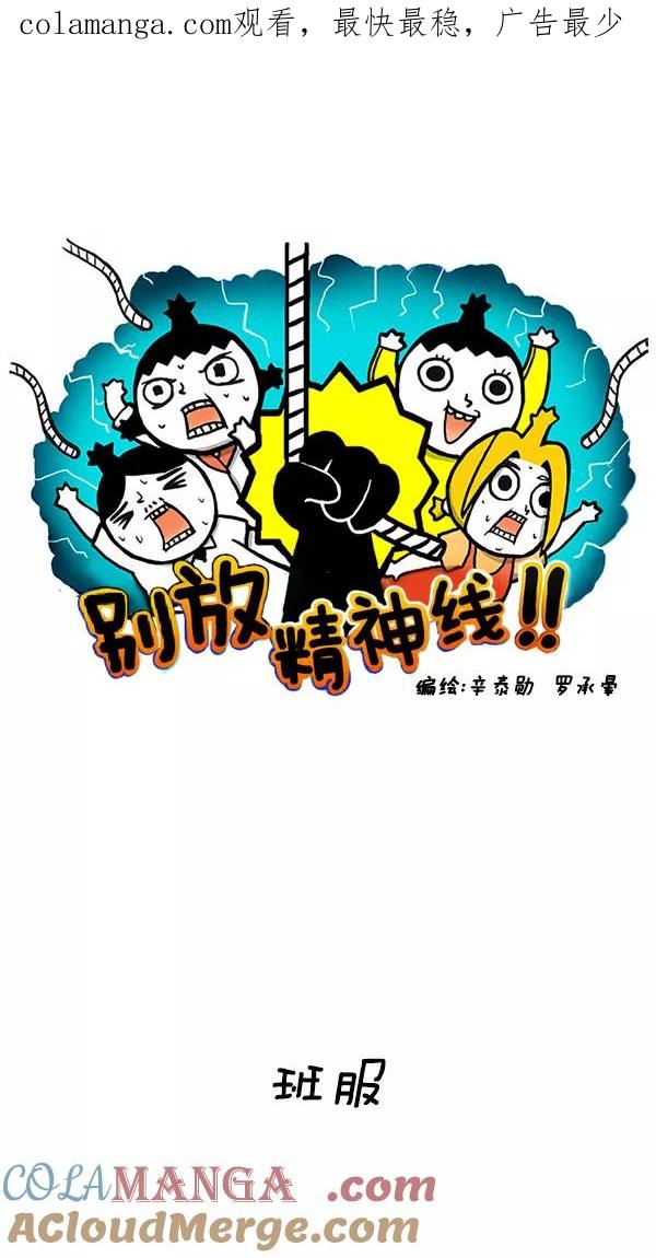 《别放精神线》[第153话] 班服 第1页