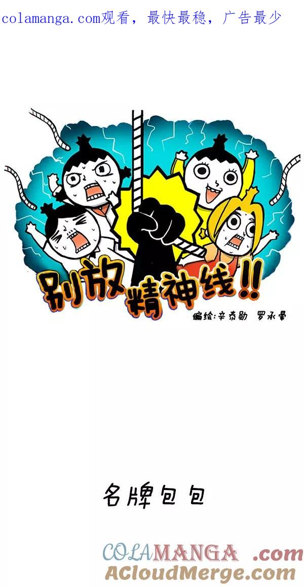 《别放精神线》[第154话] 名牌包包 第1页