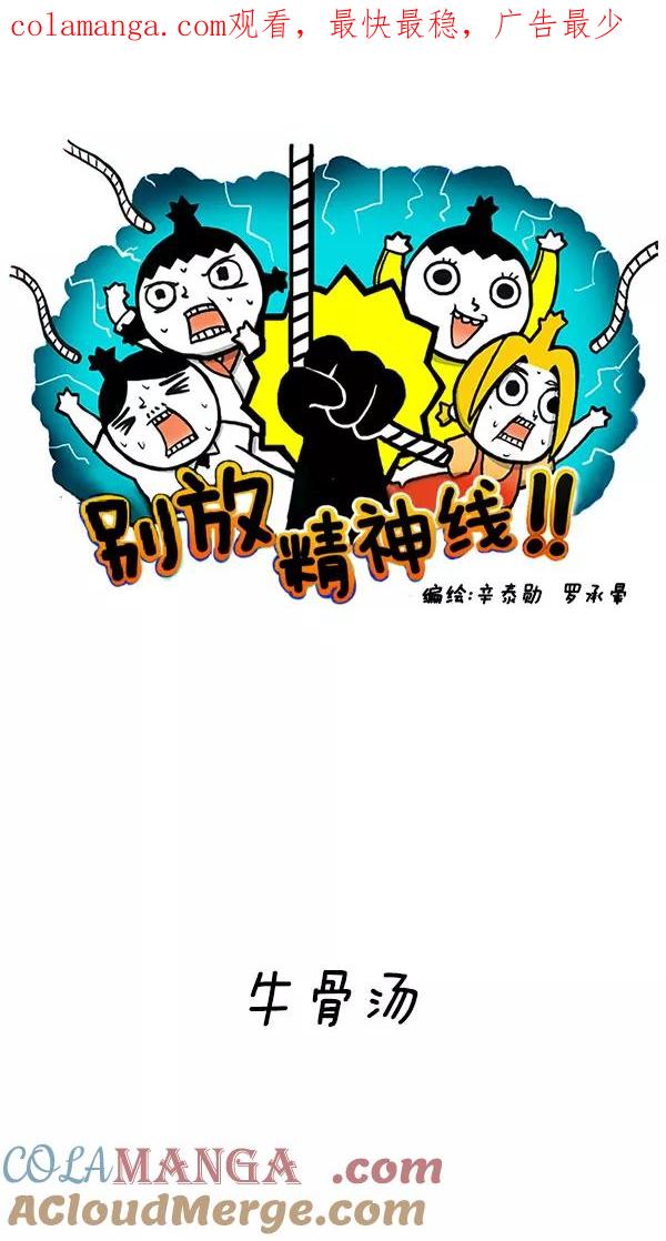 《别放精神线》[第155话] 牛骨汤 第1页