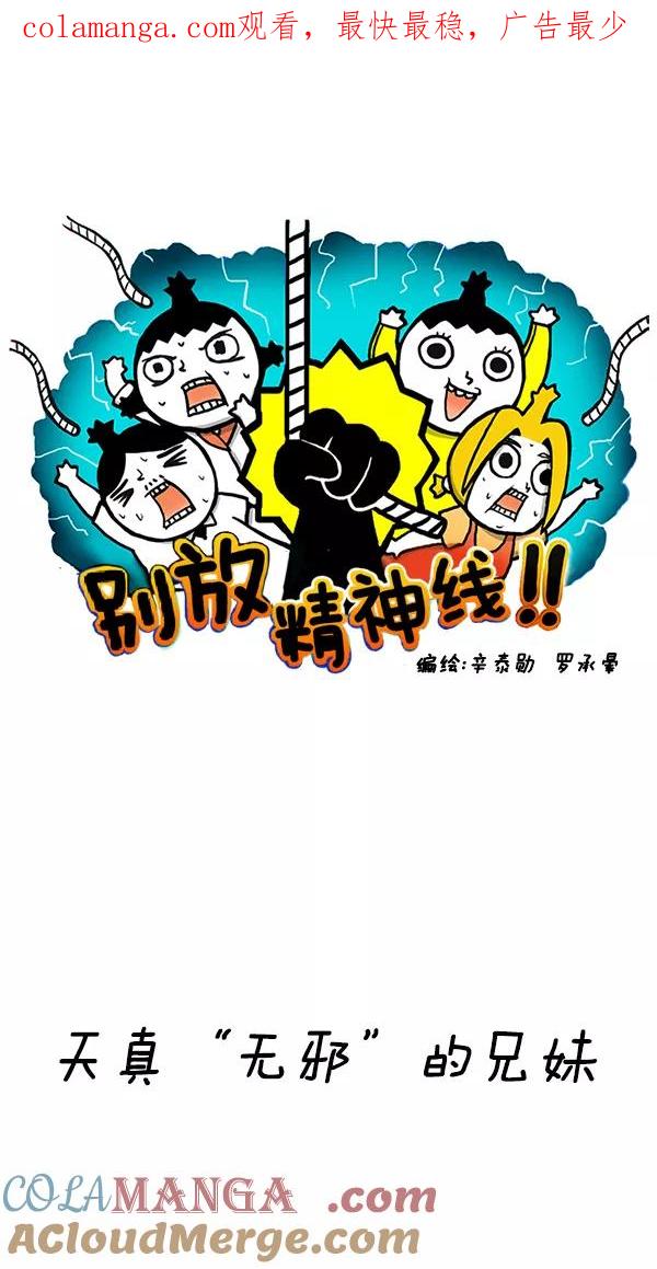 《别放精神线》[第156话] 天真“无邪”的兄妹 第1页