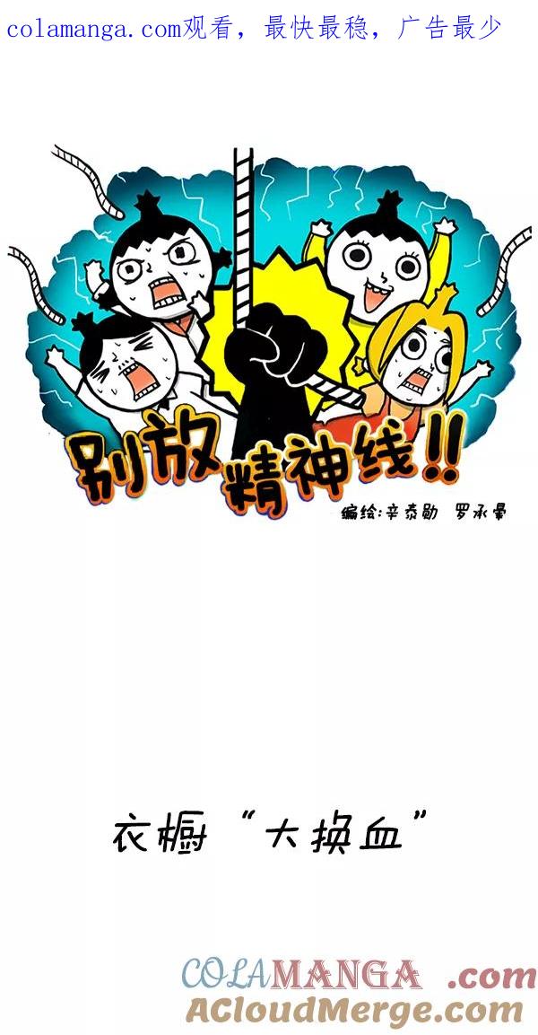 《别放精神线》[第157话] 衣橱“大换血” 第1页