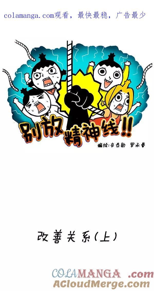 《别放精神线》[第158话] 改善关系(上) 第1页