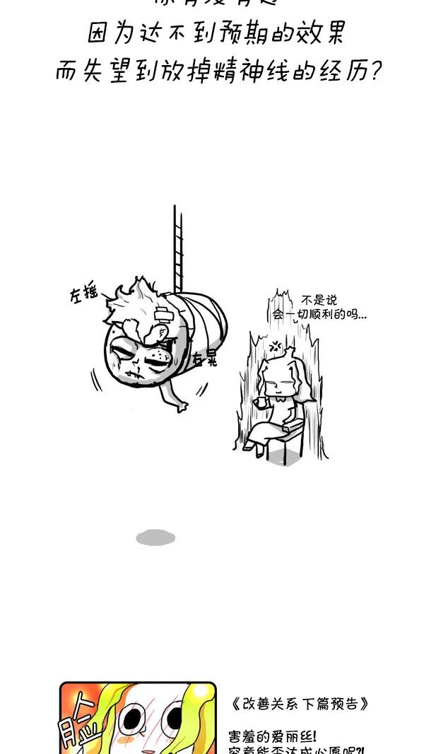 《别放精神线》[第158话] 改善关系(上) 第16页