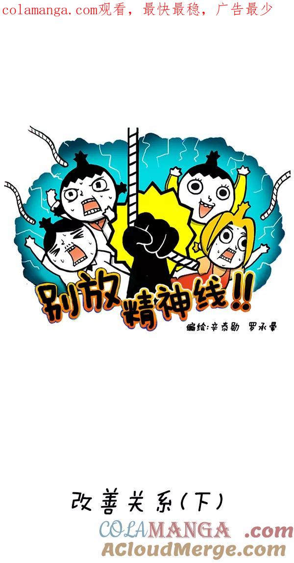 《别放精神线》[第159话] 改善关系(下) 第1页