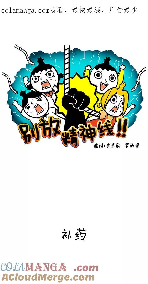 《别放精神线》[第160话] 补药 第1页