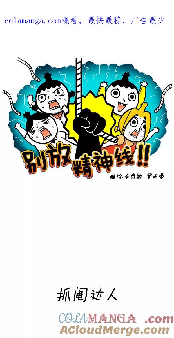 《别放精神线》[第161话] 抓阄达人 第1页