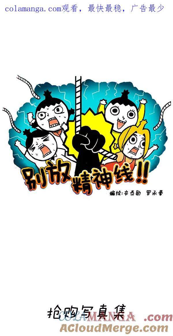 《别放精神线》[第164话] 抢购写真集 第1页