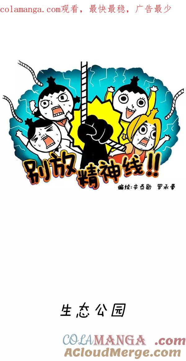 《别放精神线》[第165话] 生态公园 第1页
