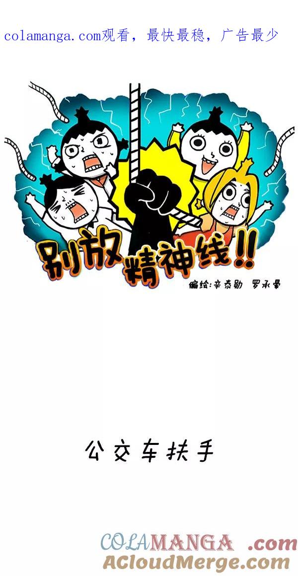 《别放精神线》[第167话] 公交车扶手 第1页