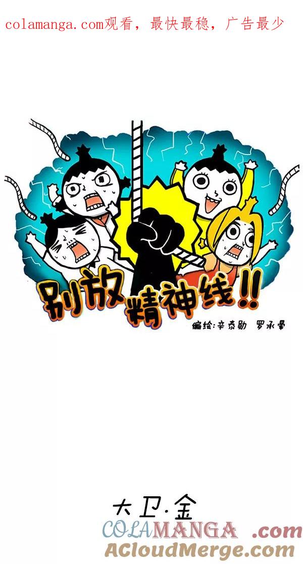 《别放精神线》[第168话] 大卫·金 第1页