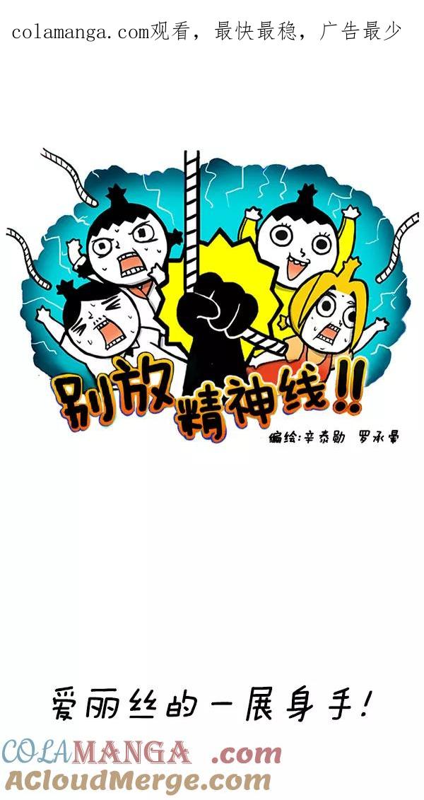 《别放精神线》[第169话] 爱丽丝的一展身手！ 第1页