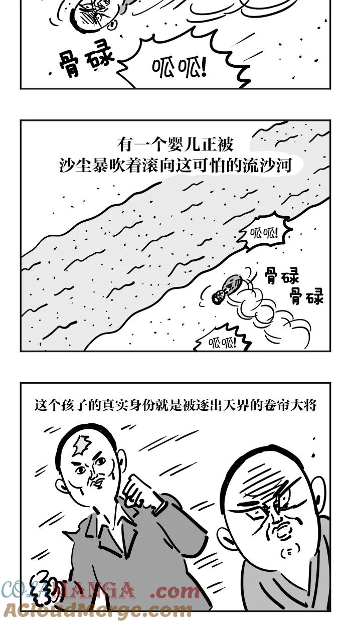《疯狂西游记》[第27话] 沙妖 第5页