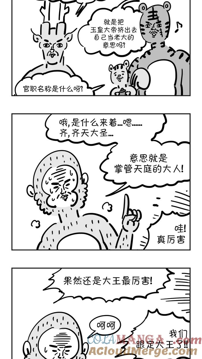 《疯狂西游记》[第28话] 齐天大圣 第17页