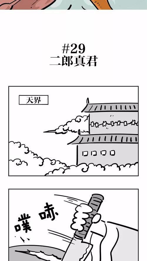 《疯狂西游记》[第29话] 二郎真君 第2页