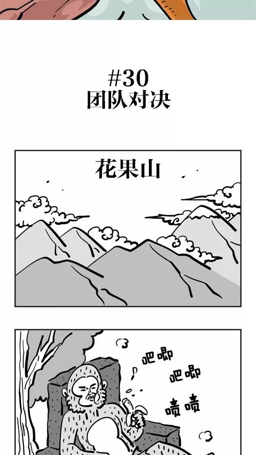 《疯狂西游记》[第30话] 团队对决 第2页