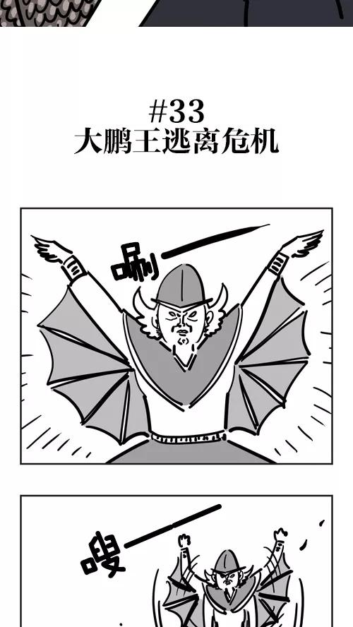 《疯狂西游记》[第33话] 大魔王逃离危机 第2页