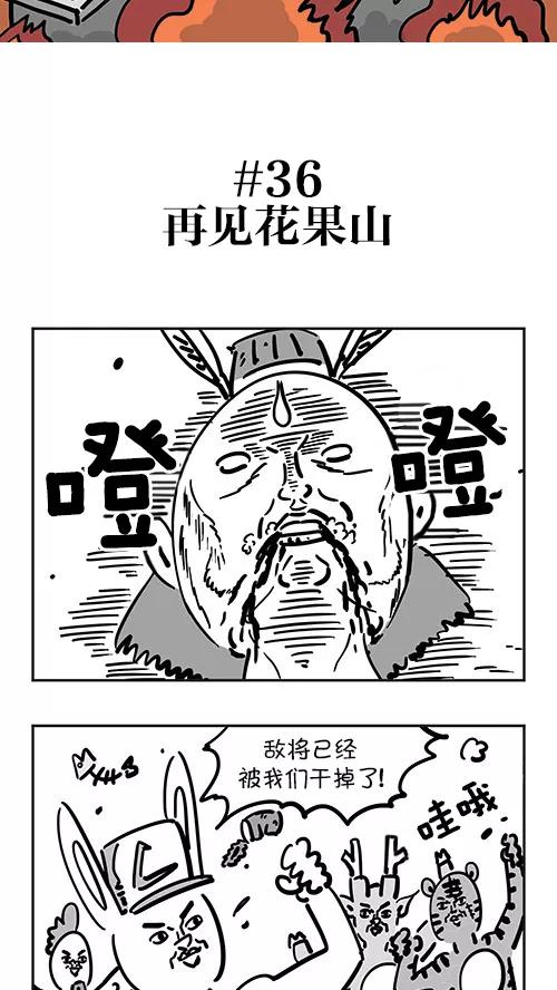 《疯狂西游记》[第36话] 再见花果山 第2页
