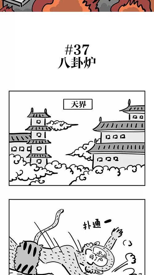 《疯狂西游记》[第37话] 八卦炉 第2页