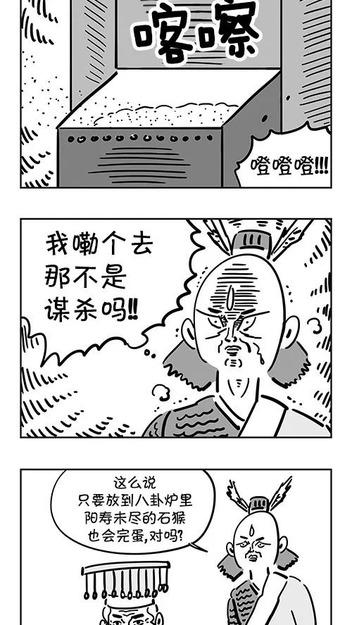 《疯狂西游记》[第37话] 八卦炉 第10页