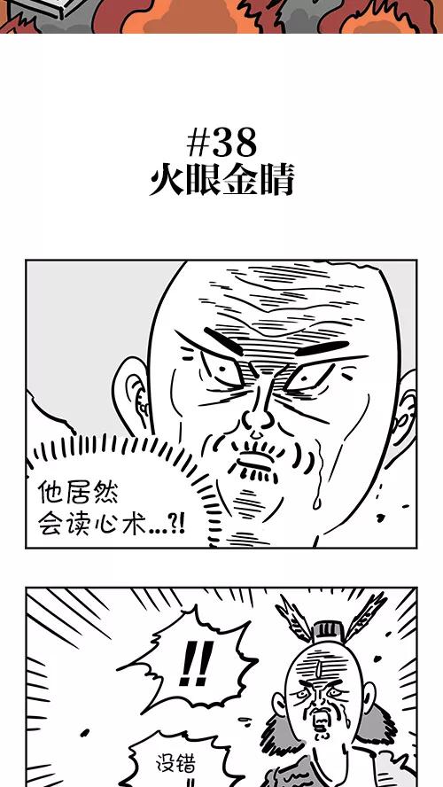《疯狂西游记》[第38话] 火眼金睛 第2页