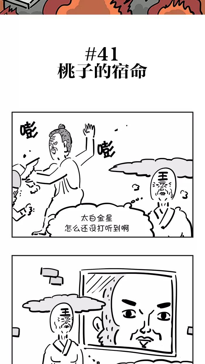 《疯狂西游记》[第41话] 桃子的宿命 第2页